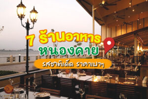 7 ร้านอาหารหนองคาย 2566 อาหารพื้นเมืองหนองคายรสชาติเด็ด ราคาเบาๆ
