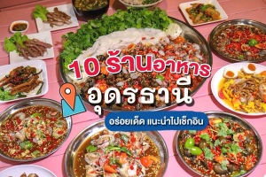 10 ร้านอาหารอุดรธานี 2566 อร่อยเด็ด แนะนำไปเช็กอิน