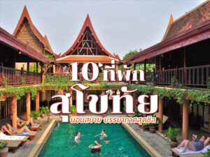 10 ที่พักสุโขทัย 2566 นอนสบาย บรรยากาศสุดชิล