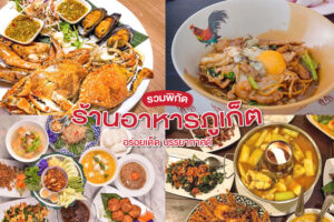 14 ร้านอาหารภูเก็ต 2566 อร่อยเด็ด บรรยากาศดี ต้องไปโดน