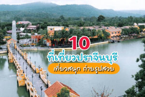 10 ที่เที่ยวปราจีนบุรี 2023 เที่ยวสนุก ถ่ายรูปสวย จบครบทริปเดียว