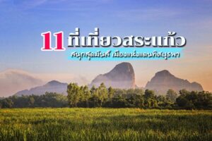 11 ที่เที่ยวสระแก้ว 2023 สนุกสุดมันส์ เมืองแห่งแดนทิศบูรพา
