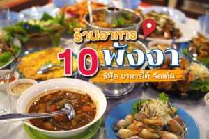 10 ร้านอาหารพังงา 2566 คัดเน้นๆ ซีฟู้ด อาหารใต้ อร่อยจัดเต็ม
