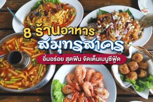 8 ร้านอาหารสมุทรสาคร 2023 อิ่มอร่อย สุดฟิน จัดเต็มเมนูซีฟู้ด