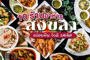 10 ร้านอาหารสงขลา 2023 อร่อยฟิน วิวดี รสเลิศ