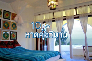 10 ที่พักหาดคุ้งวิมาน 2023 จันทบุรี ที่พักราคาถูก รับลมทะเลชิลๆ