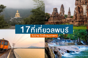 17 ที่เที่ยวลพบุรี 2022 ไปง่าย ใกล้กรุงเทพฯ
