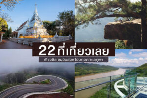 22 ที่เที่ยวเลย 2023 เที่ยวชิล ชมวิวสวย โอบกอดทะเลภูเขา