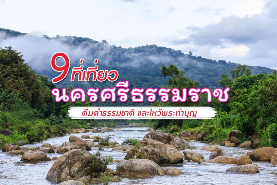 9 ที่เที่ยวนครศรีธรรมราช 2023 ดื่มด่ำธรรมชาติ และไหว้พระทำบุญ