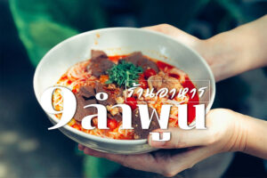 9 ร้านอาหารลำพูน 2566 หลากเมนูน่ากิน อร่อยเด็ดทุกจาน