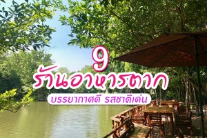 9 ร้านอาหารตาก 2566 หลากหลายเมนู บรรยากาศดี รสชาติเด่น