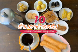 10 ร้านอาหารตรัง 2566 รสเลิศ อิ่มอร่อยจนพุงกาง