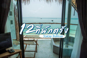 12 ที่พักตรัง 2023 วิวสวย ใกล้ทะเล เหมาะสำหรับวันพักผ่อนสบายๆ