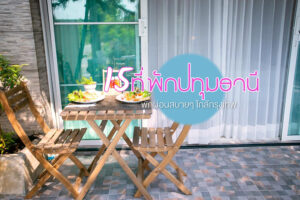 15 ที่พักปทุมธานี 2023 พักผ่อนสบายๆ ใกล้กรุงเทพ