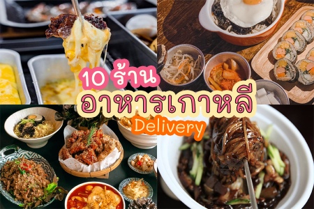 แจกพิกัด 10 ร้านอาหารเกาหลีแบบ Delivery พร้อมเสิร์ฟความอร่อยถึงบ้าน