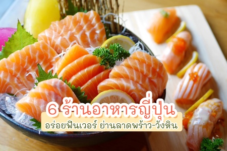 6 ร้านอาหารญี่ปุ่นลาดพร้าววังหิน อร่อยฟินเวอร์