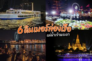 6 ดินเนอร์ล่องเรือ แม่น้ำเจ้าพระยา 2023 อิ่มอร่อย สุดโรแมนติก