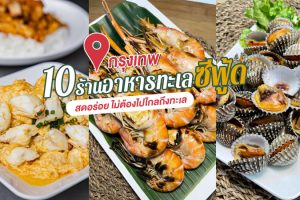10 ร้านอาหารทะเล ซีฟู้ด ในกรุงเทพ 2023 สดอร่อย ไม่ต้องไปไกลถึงทะเล