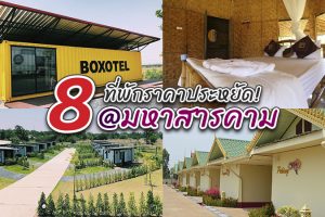 8 ที่พักมหาสารคาม 2566 ราคาถูกและดี หลับสบายในราคาประหยัดงบ