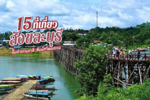 15 ที่เที่ยวสังขละบุรี 2022 จ. กาญจนบุรี สัมผัสวัฒนธรรมไทย-มอญ