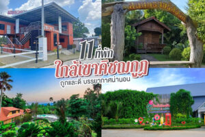 11 ที่พักใกล้เขาคิชฌกูฏ 2023 ถูกและดี เดินทางสะดวก