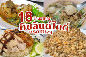 18 ร้านอาหารมิชลินไกด์ 2023 ร้านในกรุงเทพ สายกินตัวจริงห้ามพลาด
