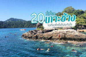 20 ที่เที่ยวเกาะช้าง 2566 หาดสวย น้ำทะเลใส ไปเที่ยวกี่ครั้งก็ประทับใจ