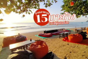 15 ร้านอาหารเกาะช้าง 2023 ร้านอาหารติดทะเล วิวดี ซีฟู้ดสดอร่อย