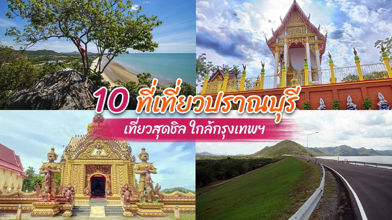 10 ที่เที่ยวปราณบุรี 2023 เที่ยวสุดชิล ใกล้กรุงเทพฯ