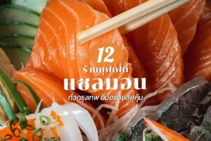 12 บุฟเฟ่ต์แซลมอน 2023 ในกรุงเทพ อิ่มอร่อยสุดคุ้ม