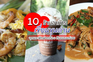 10 ร้านอาหารเขื่อนขุนด่าน 2023 จุดแวะพักฝากท้อง