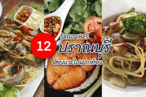 12 ร้านอาหารปราณบุรี 2024 ร้านอร่อย ติดทะเล บรรยากาศดี ราคาถูก