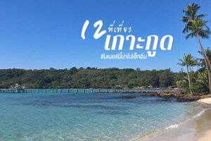 12 ที่เที่ยวเกาะกูด 2023 จุดเช็คอิน มุมถ่ายรูปสวยๆ ซัมเมอร์นี้ต้องไป
