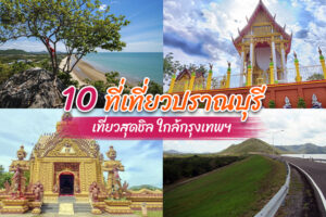 10 ที่เที่ยวปราณบุรี 2023 เที่ยวสุดชิล ใกล้กรุงเทพฯ