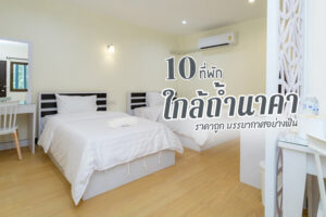 10 ที่พักใกล้ถ้ำนาคา 2566 ราคาถูก บรรยากาศอย่างฟิน