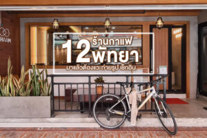 12 ร้านกาแฟพัทยา 2022 มาแล้วต้องแวะถ่ายรูป เช็กอิน