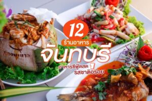 12 ร้านอาหารจันทบุรี 2023 อาหารซีฟู้ดสด รสชาติอร่อย