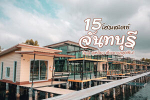 15 โฮมสเตย์จันทบุรี 2022 กินปู ดูเหยี่ยว เที่ยวทะเลสุดฟิน!