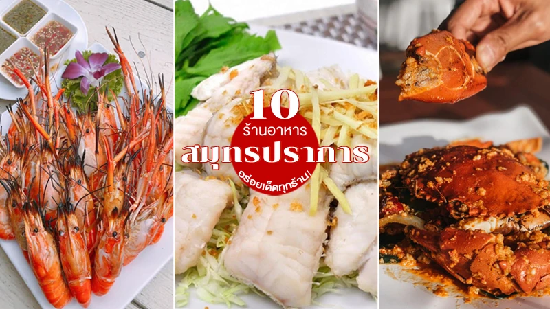 10 ร้านอาหารสมุทรปราการ 2023 ร้านอร่อยใกล้กรุงเทพฯ รสชาติเด็ดทุกร้าน