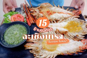 15 ร้านอาหารฉะเชิงเทรา 2023 ร้านอาหารริมแม่น้ำ อร่อยเด็ดใกล้กรุงเทพ