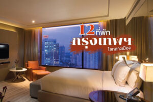 12 ที่พักกรุงเทพมหานคร 2024 นอนชิล วิวสวย ใจกลางเมือง