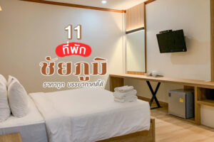 11 ที่พักชัยภูมิ 2023 ที่พักราคาถูก น่านอน เดินทางสะดวก