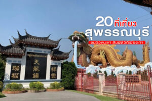 20 ที่เที่ยวสุพรรณบุรี 2022 ชมวิวขุนเขา สัมผัสวิถีเมืองเก่า