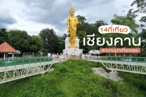 14 ที่เที่ยวเชียงคาน 2566 ที่เที่ยวเปิดใหม่ ชมธรรมชาติ ริมฝั่งโขง