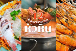 12 ร้านอาหารทะเลหัวหิน 2022 ร้านซีฟู้ดสดใหม่ อร่อยเด็ดทุกจาน