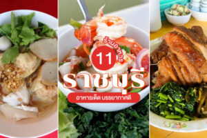 11 ร้านอาหารราชบุรี 2023 อาหารเด็ด บรรยากาศดี น่าแวะลิ้มลอง