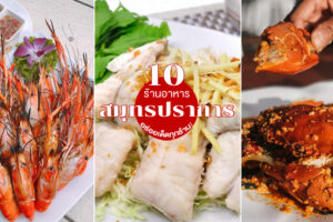 10 ร้านอาหารสมุทรปราการ 2022 ร้านอร่อยใกล้กรุงเทพฯ รสชาติเด็ดทุกร้าน