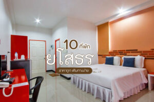 10 ที่พักยโสธร 2023 ที่พักราคาถูก นอนสบาย เดินสะดวก