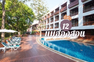 12 ที่พักแม่ฮ่องสอน 2022 ที่พักสวยๆ นอนฟิน ใกล้แหล่งท่องเที่ยว