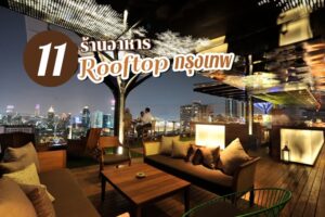 11 ร้านอาหาร Rooftop 2022 กรุงเทพ บรรยากาศสุดโรแมนติก